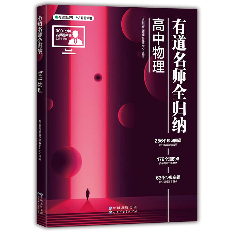 有道名师全归纳高中物理
