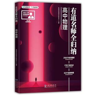 【赠视频】高考物理数学有道名师全归纳题型解题方法高考辅导书题型笔记知识点总结重点专题冲刺宝典高三复习资料金考卷官方正版