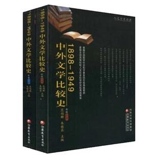 清仓特价 1898-1949 中外文学比较史 (上、下卷)新版 范伯群主编