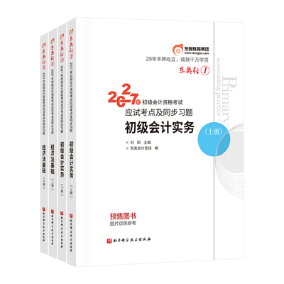 【官方预售】东奥初级会计职称2027年教材考试课程题库试卷真题网课辅导教材刘阳陈硕初级会计实务+经济法基础轻1书课组合
