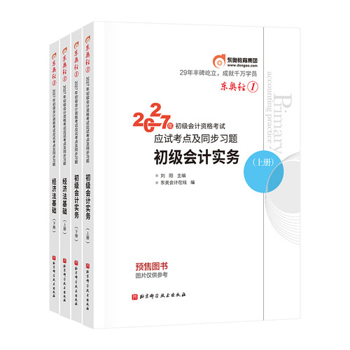 【新书上市】东奥初级会计职称2027年教材考试课程题库试卷真题网课辅导教材刘阳初级会计实务+经济法基础轻1书课组合