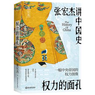 权力的面孔 张宏杰著 张宏杰讲中国史 2023新书 曾国藩传 权利图像 解读中国传统社会潜规则 中国通史