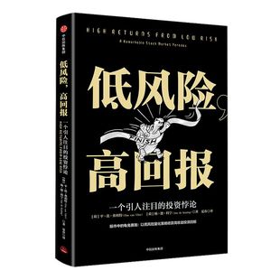 低风险 高回报 一个引人注目的投资悖论 平范弗利特著 以低风险量化策略收获高收益 中信出版社图书 正版书籍