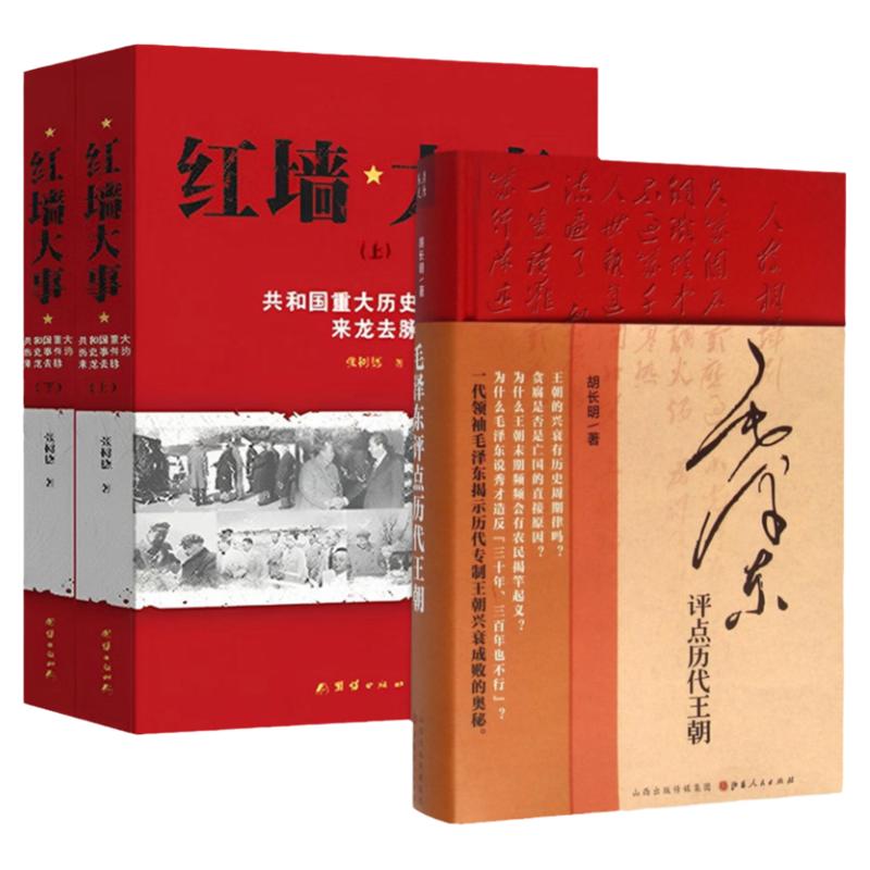 现货正版全套2册红墙大事上下册