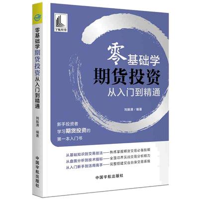 【当当网】 零基础学期货投资 从入门到精通(新手投资者学习期货投资的*本入门书) 投资理财.期货 正版书籍