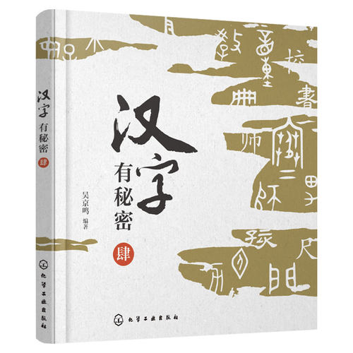汉字有秘密 肆 吴京鸣编著 精选小学语文49个基础汉字 追寻字源解读汉字秘密 汉字字形演变字意解释 同组汉字联系与区别 正版书籍