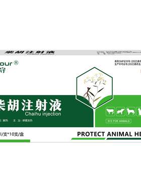兽用柴胡注射液针剂小柴胡兽药
