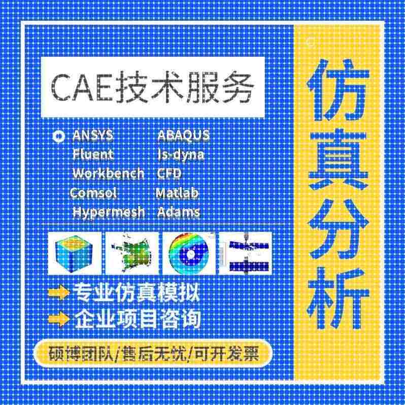 代做ANSYS/FLUENT/Adams/lsdyna/Abaqus有限元彷真CFD模拟CAE分析