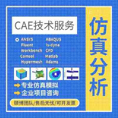 代做ANSYS/FLUENT/Adams/lsdyna/Abaqus有限元彷真CFD模拟CAE分析