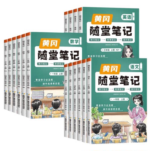 荣恒2026黄冈随堂笔记人教版一二年级三年级上册四年级上五六年级下册小学语文数学英语全套课本教材课堂笔记新版预习书三下2025