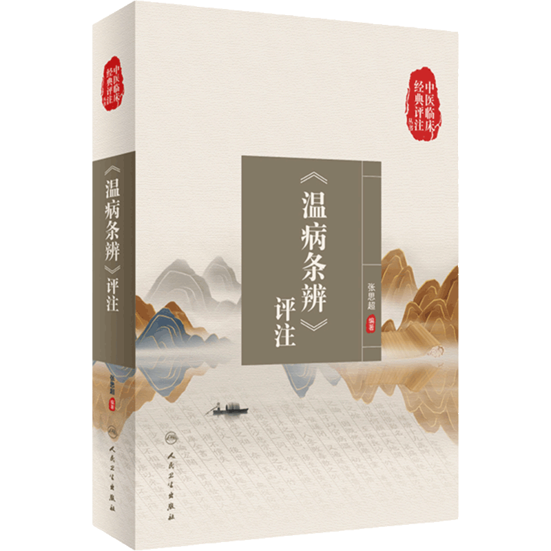 中医临床经典评注丛书 温病条辨评注 张思超 中医学书籍 分析阐发了温病条辨内容理论意义方药使用等 人民卫生出版社9787117336574