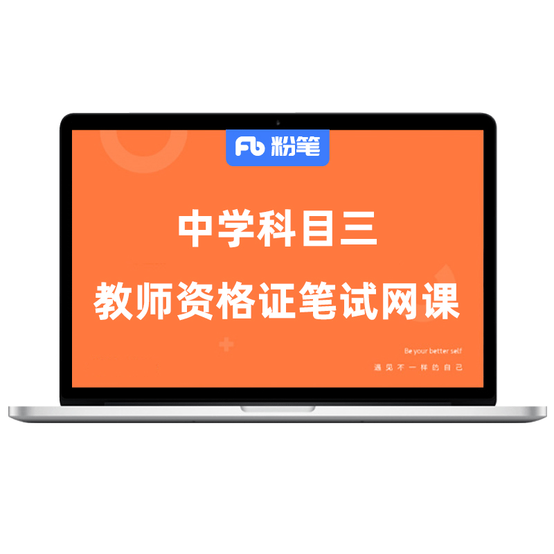 粉笔教资 2026下中学教师资格证考试教资科目三语文数学科网课