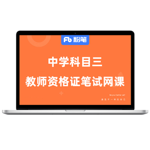 粉笔教资 2026下中学教师资格证考试教资科目三语文数学科网课