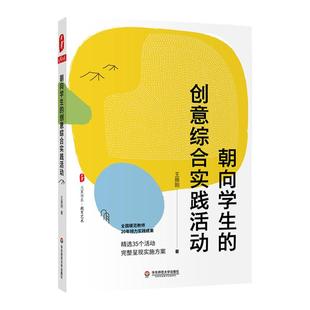 朝向学生的创意综合实践活动 全国模范教师王振刚著 精选35个活动方案 大夏书系教育艺术 综合实践活动课程 华东师范大学出版社