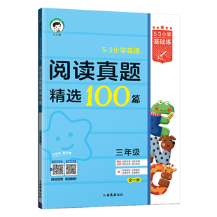 2026版小儿郎53小学英语阅读真题精选100篇全一册三四五六年级全国通用小学基础练英语阅读理解专项训练书小学英语题阅读真题
