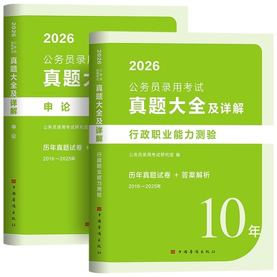 10年真题大全48套】公考2026国考国家公务员考试历年试卷行测和申论考公资料5000教材刷题库十套卷安徽河南北云贵州湖北南江西省考