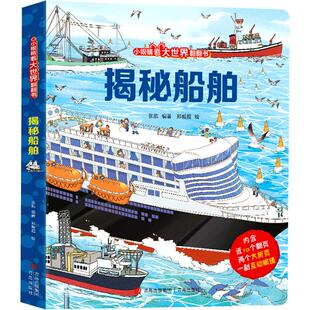 揭秘船舶 立体书儿童3d翻翻机关书6-7-8-9-10-12岁以上书籍科普小学生百科全书恐龙海洋动物宇宙航空身体天文揭秘翻翻书儿童绘本书