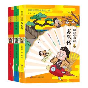 写给孩子的中国名人传记绘本给孩子看的李白杜甫苏轼传陆游辛弃疾李清照 6-12岁小学生阅读儿童文学书历史人物故事书中国伟人传记