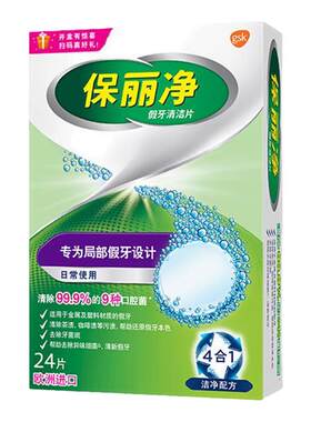 保丽净全半口局部假牙清洁片泡腾片清新假牙口腔护理24片