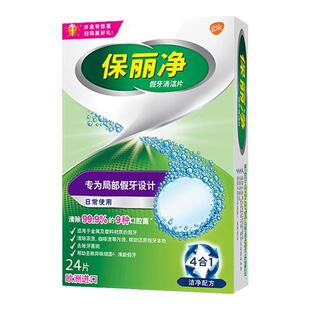 保丽净全半口局部假牙清洁片泡腾片清新假牙口腔护理24片