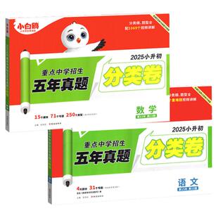 2026新版万唯小白鸥小升初分类卷真题卷2025人教版语文数学英语小考毕业总复习冲刺卷招生分班考试真卷小白鸽五六年级专项训练星空