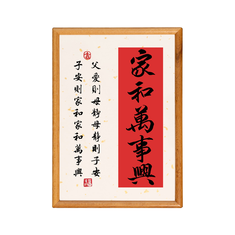 暖居平安喜乐家和万事兴书法摆件