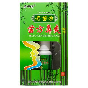 【买1送1】老田坊苗方濞爽喷剂老苗方苗方鼻爽抑菌喷剂液