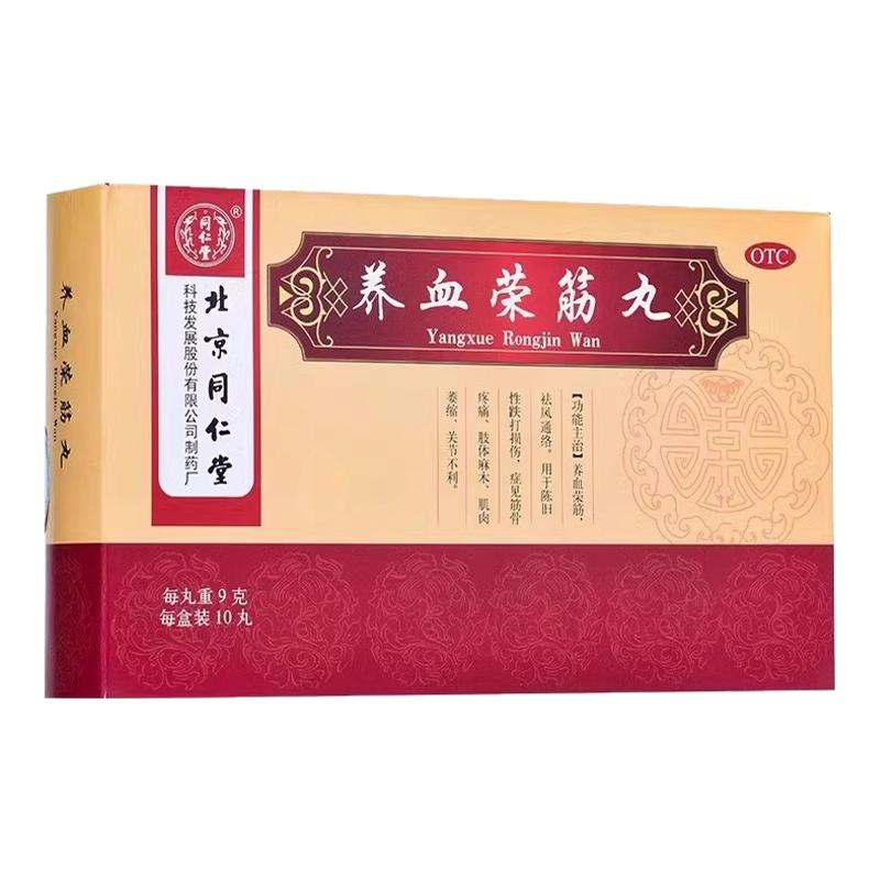 北京同仁堂 養(yǎng)血榮筋丸9g*10丸正品手腳麻木跌打損傷筋骨疼痛通絡(luò)