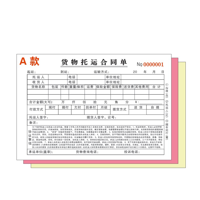 二联货物运输协议货运合同托运单