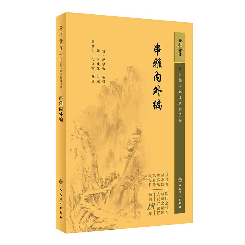 串雅内外编 中医临床必读丛书重刊 清赵学敏辑 吴庚生 郑金生等整理 内科古籍 简体横排白文本 人民卫生出版社 9787117347174