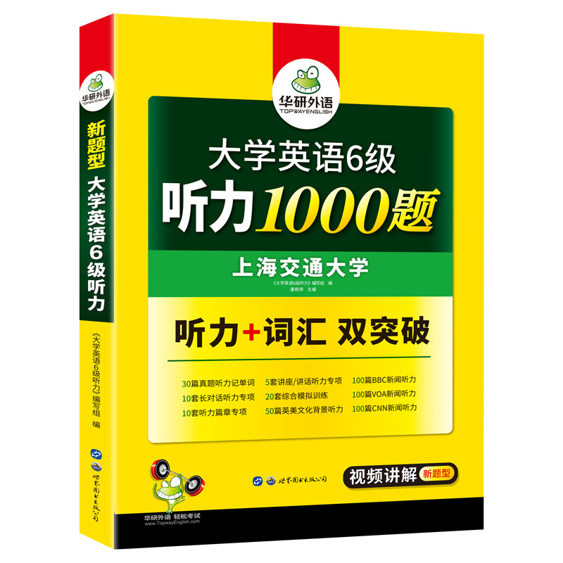 华研外语英语六级听力1000题专项训练书备考2022年9/12月复习资料大学英语六级听力强化词汇搭考试真题试卷阅读理解翻译写作文cet6