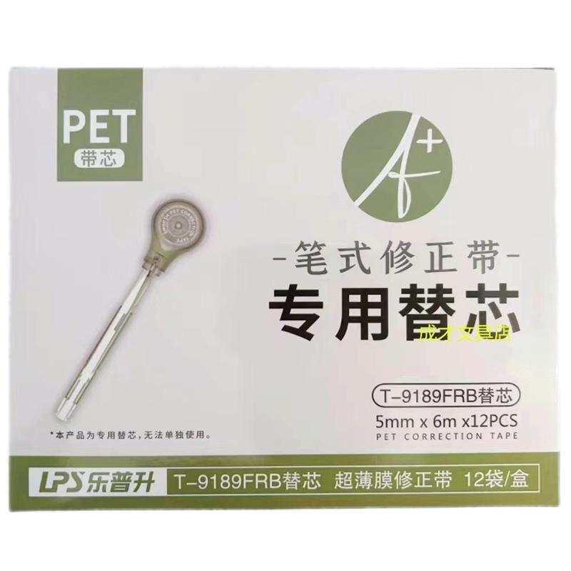乐普升9189F系列笔式修正带原装专用替芯 学生改正带抹茶绿替换芯
