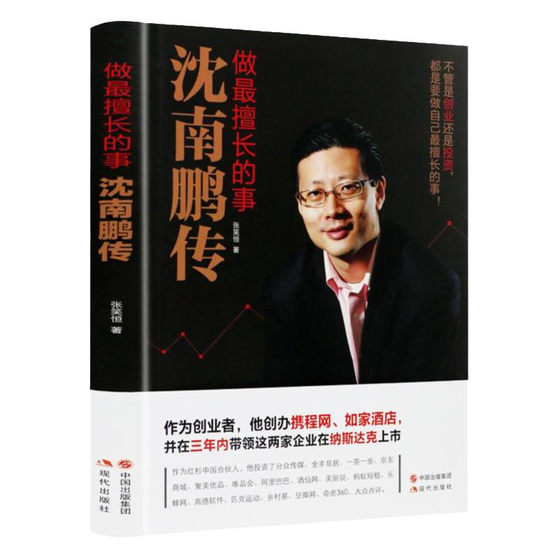 做擅長的事 沈南鵬傳 紅杉資本創(chuàng)始人沈南鵬成長創(chuàng)業(yè)投資經(jīng)歷 南鵬傳記自傳商業(yè)人物書籍 企業(yè)管理領(lǐng)導(dǎo)力財經(jīng)人物書籍