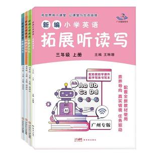 广州专用 2025新版 星晨图书新编小学英语拓展听读写 拓展读与写三四五年级六年级上下册 广州版3456年级英语下上册