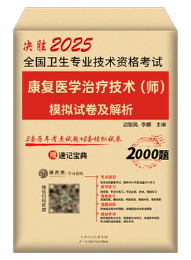 2027年康复医学与治疗技术初级师考试模拟试卷习题集中级士技师副高主治医师资料2026军医人卫版教材历年真题库试题红宝书26押题