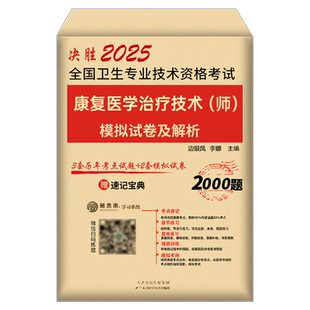 2026年康复医学与治疗技术初级师考试模拟试卷习题集中级士技师副高主治医师资料2025军医人卫版教材历年真题库试题红宝书26押题