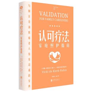 【正版书籍】认可疗法家庭照护指南 精装版 维姬·戴克拉克·鲁宾 著 医学