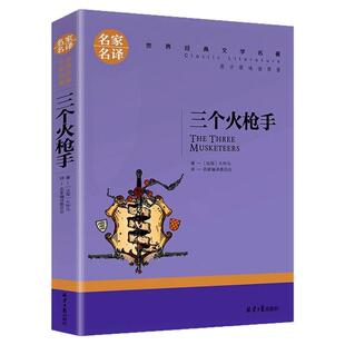 三个火枪手原著正版大仲马著名家名译世界文学名著适合青少年版小学初中生课外阅读小说文学书8090童年回忆动画片原版