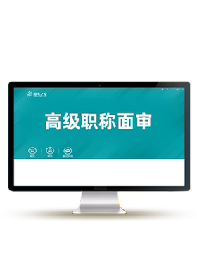 助考之星副高正高面审副主任医师面试内科外科高级职称答辩评审题