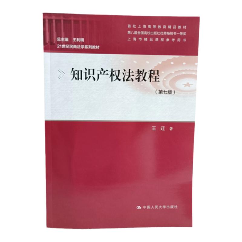 知识产权法教程 第七版 著作权制度 专利权制度 商标制度 21世纪民商法学系列教材 王迁 中国人民大学出版社 阅读参考书 知识储备