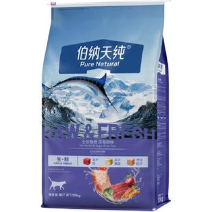 伯纳天纯猫粮生鲜系列冻干粮全猫种全价通用天然粮10kg营养护肠胃
