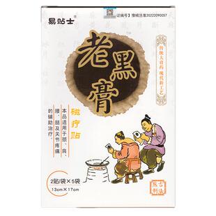 易贴士老黑膏磁疗贴2贴/袋*5袋适用于颈肩腰腿及关节疼痛的辅助