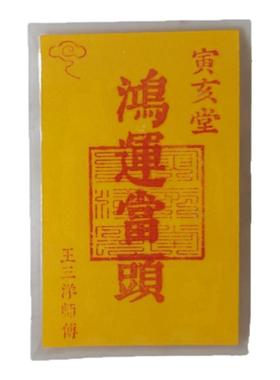 鸿运当头福卡随身携带放手机壳里钱包里背包里床头柜枕头下书桌上