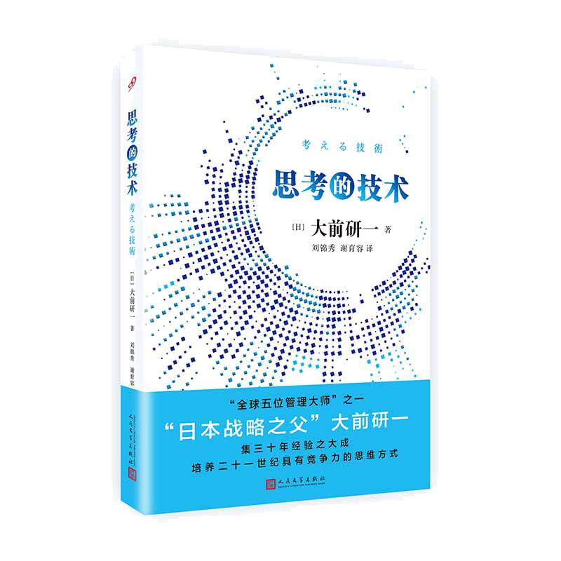 当当网 思考的技术 全球五位管理大师之一 日本战略之父 大前研一集三十年经验之 大前研一 人民文学出版社 正版书籍