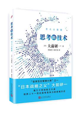 当当网 思考的技术 全球五位管理大师之一 日本战略之父 大前研一集三十年经验之 大前研一 人民文学出版社 正版书籍