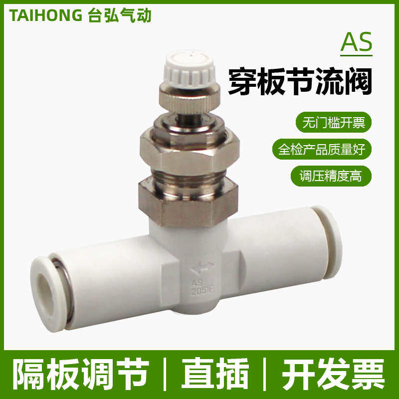 隔板管道节流阀AS1001F-04-3 2001F-06气管调速接头2051F-08-穿板