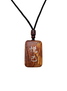 元气“悦己”修心吊坠檀木镶银牌