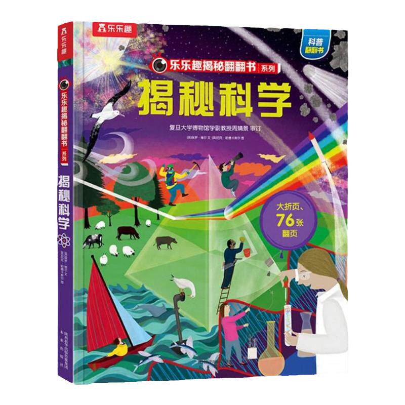 乐乐趣揭秘科学点读版