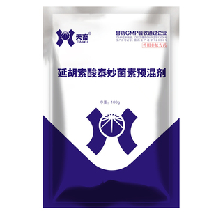 80%延胡索酸泰妙菌素预混剂兽用猪支原净泰妙菌素鸡鸭鹅家禽兽药
