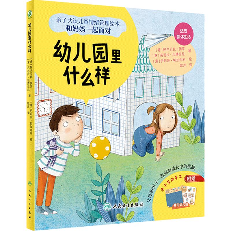 幼儿园里什么样欧洋翻译宝宝早教亲子共读幼儿园儿童情绪管理绘本和妈妈一起面对面睡前亲子阅读书籍人民卫生出版社